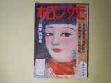 画像: モダン日本　昭和8年2月（第4巻第2号）―（拳闘小説）白人の鼻をへし折る（荻野貞行/宮本三郎・画）、大阪でかめろん（川口松太郎/伊勢良夫・画）、わが性病予防案（丸木砂土）、花束（北村小松/河野鷹思・画）、足軽血笑（直木三十五/木俣茂彌・画）ほか　荻野貞行/宮本三郎・画、川口松太郎/伊勢良夫・画、丸木砂土、北村小松/河野鷹思・画、直木三十五/木俣茂彌・画、矢田津世子、井上友一郎　ほか