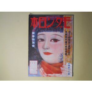 画像: モダン日本　昭和8年2月（第4巻第2号）―（拳闘小説）白人の鼻をへし折る（荻野貞行/宮本三郎・画）、大阪でかめろん（川口松太郎/伊勢良夫・画）、わが性病予防案（丸木砂土）、花束（北村小松/河野鷹思・画）、足軽血笑（直木三十五/木俣茂彌・画）ほか　荻野貞行/宮本三郎・画、川口松太郎/伊勢良夫・画、丸木砂土、北村小松/河野鷹思・画、直木三十五/木俣茂彌・画、矢田津世子、井上友一郎　ほか