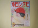 画像: モダン日本　昭和8年3月（第4巻第3号）―赤い寝台車に恋を乗せて（伊禮次五郎/山名文夫・画）、（探偵小説）菜切庖丁恐怖症（徳川夢声）、大阪でかめろん（川口松太郎/伊勢良夫・画）、花束（北村小松/河野鷹思・画）、足軽血笑（直木三十五/木俣茂彌・画）ほか　伊禮次五郎/山名文夫・画、徳川夢声、川口松太郎/伊勢良夫・画、北村小松/河野鷹思・画、直木三十五/木俣茂彌・画、林芙美子、井伏鱒二、新居格　ほか