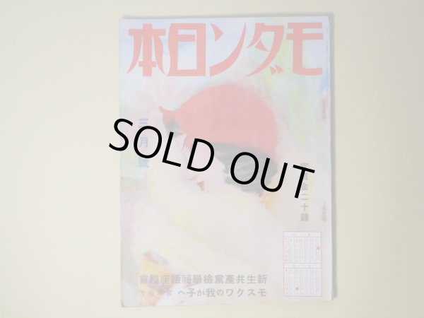 画像1: モダン日本　昭和8年3月（第4巻第3号）―赤い寝台車に恋を乗せて（伊禮次五郎/山名文夫・画）、（探偵小説）菜切庖丁恐怖症（徳川夢声）、大阪でかめろん（川口松太郎/伊勢良夫・画）、花束（北村小松/河野鷹思・画）、足軽血笑（直木三十五/木俣茂彌・画）ほか　伊禮次五郎/山名文夫・画、徳川夢声、川口松太郎/伊勢良夫・画、北村小松/河野鷹思・画、直木三十五/木俣茂彌・画、林芙美子、井伏鱒二、新居格　ほか