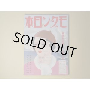 画像: モダン日本　昭和8年5月（第4巻第5号）―恋愛都市東京（島村龍三/松田文雄・画）、天一坊（子母澤寛/小村雪岱・画）、スペインの妖婦（伊禮次五郎/小林亜土・画）、大阪でかめろん（川口松太郎/伊勢良夫・画）、花束（北村小松/河野鷹思・画）、四谷怪談（辰野九紫/三原涙笑・画）ほか　島村龍三/松田文雄・画、子母澤寛/小村雪岱・画、伊禮次五郎/小林亜土・画、川口松太郎/伊勢良夫・画、北村小松/河野鷹思・画、辰野九紫/三原涙笑・画、中村正常、徳川夢声、大下宇陀児　ほか