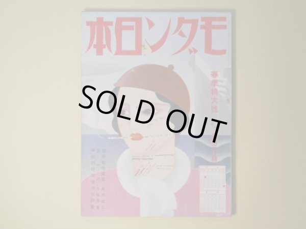 画像1: モダン日本　昭和8年5月（第4巻第5号）―恋愛都市東京（島村龍三/松田文雄・画）、天一坊（子母澤寛/小村雪岱・画）、スペインの妖婦（伊禮次五郎/小林亜土・画）、大阪でかめろん（川口松太郎/伊勢良夫・画）、花束（北村小松/河野鷹思・画）、四谷怪談（辰野九紫/三原涙笑・画）ほか　島村龍三/松田文雄・画、子母澤寛/小村雪岱・画、伊禮次五郎/小林亜土・画、川口松太郎/伊勢良夫・画、北村小松/河野鷹思・画、辰野九紫/三原涙笑・画、中村正常、徳川夢声、大下宇陀児　ほか