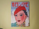 画像: モダン日本　昭和9年1月（第5巻第1号）―溝呂木一家十六人（伊馬鵜平/小林秀恒・画）、髯と口紅（北村小松/河野鷹思・画）、定九郎小僧（子母澤寛/松村亥太・画）、狐雨（吉川英治/小村雪岱・画）、千姫（龍胆寺雄/吉田貫三郎・画）ほか　伊馬鵜平/小林秀恒・画、北村小松/河野鷹思・画、子母澤寛/松村亥太・画、吉川英治/小村雪岱・画、龍胆寺雄/吉田貫三郎・画、川端康成、牧野信一、村松梢風、辰野九紫　ほか