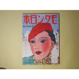 画像: モダン日本　昭和9年1月（第5巻第1号）―溝呂木一家十六人（伊馬鵜平/小林秀恒・画）、髯と口紅（北村小松/河野鷹思・画）、定九郎小僧（子母澤寛/松村亥太・画）、狐雨（吉川英治/小村雪岱・画）、千姫（龍胆寺雄/吉田貫三郎・画）ほか　伊馬鵜平/小林秀恒・画、北村小松/河野鷹思・画、子母澤寛/松村亥太・画、吉川英治/小村雪岱・画、龍胆寺雄/吉田貫三郎・画、川端康成、牧野信一、村松梢風、辰野九紫　ほか
