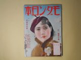 画像: モダン日本　昭和9年2月（第5巻第2号）―新釈十六夜清心（辰野九紫/清水三重三・画）、サンモリッツの恋風吹（伊禮次五郎/小野佐世男・画）、ブタベスト温泉街の日本娘（伊東鋭太郎/猪子斗示夫・画）、女医と医学生（正木不如丘/高井貞二・画）、髯と口紅（北村小松/河野鷹思・画）、定九郎小僧（子母澤寛/松村亥太・画）、狐雨（吉川英治/小村雪岱・画）ほか　辰野九紫/清水三重三・画、伊禮次五郎/小野佐世男・画、伊東鋭太郎/猪子斗示夫・画、正木不如丘/高井貞二・画、北村小松/河野鷹思・画、子母澤寛/松村亥太・画、吉川英治/小村雪岱・画、石濱金作、田村泰次郎、白石実三　ほか