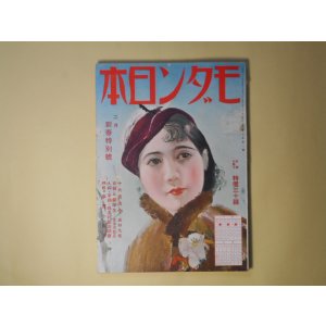 画像: モダン日本　昭和9年2月（第5巻第2号）―新釈十六夜清心（辰野九紫/清水三重三・画）、サンモリッツの恋風吹（伊禮次五郎/小野佐世男・画）、ブタベスト温泉街の日本娘（伊東鋭太郎/猪子斗示夫・画）、女医と医学生（正木不如丘/高井貞二・画）、髯と口紅（北村小松/河野鷹思・画）、定九郎小僧（子母澤寛/松村亥太・画）、狐雨（吉川英治/小村雪岱・画）ほか　辰野九紫/清水三重三・画、伊禮次五郎/小野佐世男・画、伊東鋭太郎/猪子斗示夫・画、正木不如丘/高井貞二・画、北村小松/河野鷹思・画、子母澤寛/松村亥太・画、吉川英治/小村雪岱・画、石濱金作、田村泰次郎、白石実三　ほか