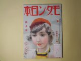 画像: モダン日本　昭和9年4月（第5巻第4号）―（山窩小説）禿鷹（椋鳩十/岩田専太郎・画）、フアウスト（牧野信一/横山隆一・画）、タイピスト（山田正代/梶冬子・画）、髯と口紅（北村小松/河野鷹思・画）、狐雨（吉川英治/小村雪岱・画）ほか　椋鳩十/岩田専太郎・画、牧野信一/横山隆一・画、山田正代/梶冬子・画、北村小松/河野鷹思・画、吉川英治/小村雪岱・画、伊原青々園、馬場孤蝶　ほか