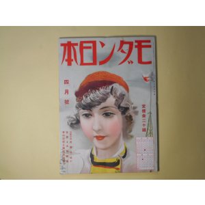 画像: モダン日本　昭和9年4月（第5巻第4号）―（山窩小説）禿鷹（椋鳩十/岩田専太郎・画）、フアウスト（牧野信一/横山隆一・画）、タイピスト（山田正代/梶冬子・画）、髯と口紅（北村小松/河野鷹思・画）、狐雨（吉川英治/小村雪岱・画）ほか　椋鳩十/岩田専太郎・画、牧野信一/横山隆一・画、山田正代/梶冬子・画、北村小松/河野鷹思・画、吉川英治/小村雪岱・画、伊原青々園、馬場孤蝶　ほか