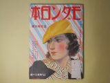 画像: モダン日本　昭和9年5月（第5巻第5号）―手函（大佛次郎/宮本三郎・画）、衝突心理（夢野久作/吉田貫三郎・画）、江戸ッ子金さん（和田五雄/津田穣・画）、巴里の追憶（藤田嗣治）、師父ブラウン（水谷準/横山隆一・画）、地下鉄サム（久山秀子/高井貞二・画）、シャーロツク・ホームズ（延原謙/木村俊徳・画）、フアイロ・ヴアンス（海野十三/小野佐世男・画）、タイピスト（山田正代/梶冬子・画）、髯と口紅（北村小松/河野鷹思・画）、狐雨（吉川英治/小村雪岱・画）ほか　大佛次郎/宮本三郎・画、夢野久作/吉田貫三郎・画、和田五雄/津田穣・画、藤田嗣治、水谷準/横山隆一・画、久山秀子/高井貞二・画、延原謙/木村俊徳・画、海野十三/小野佐世男・画、山田正代/梶冬子・画、北村小松/河野鷹思・画、吉川英治/小村雪岱・画、林不忘、日夏耿之介　ほか