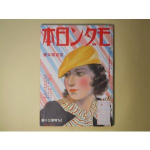 画像: モダン日本　昭和9年5月（第5巻第5号）―手函（大佛次郎/宮本三郎・画）、衝突心理（夢野久作/吉田貫三郎・画）、江戸ッ子金さん（和田五雄/津田穣・画）、巴里の追憶（藤田嗣治）、師父ブラウン（水谷準/横山隆一・画）、地下鉄サム（久山秀子/高井貞二・画）、シャーロツク・ホームズ（延原謙/木村俊徳・画）、フアイロ・ヴアンス（海野十三/小野佐世男・画）、タイピスト（山田正代/梶冬子・画）、髯と口紅（北村小松/河野鷹思・画）、狐雨（吉川英治/小村雪岱・画）ほか　大佛次郎/宮本三郎・画、夢野久作/吉田貫三郎・画、和田五雄/津田穣・画、藤田嗣治、水谷準/横山隆一・画、久山秀子/高井貞二・画、延原謙/木村俊徳・画、海野十三/小野佐世男・画、山田正代/梶冬子・画、北村小松/河野鷹思・画、吉川英治/小村雪岱・画、林不忘、日夏耿之介　ほか