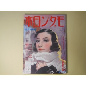画像: モダン日本　昭和10年1月（第6巻第1号）―恋愛とパチンコ（菊池寛/宮本三郎・画）、幻の花苑（加藤武雄/富永謙太郎・画）、地獄囃子（子母澤寛/小村雪岱・画）、パンパン事件以後（徳川夢声）、名探偵スヰートホームズ（中村正常）、賢夫人二筋道（辰野九紫）ほか　菊池寛/宮本三郎・画、加藤武雄/富永謙太郎・画、子母澤寛/小村雪岱・画、徳川夢声、中村正常、辰野九紫、森下雨村、国枝史郎、甲賀三郎、岡本綺堂、水谷準、ベーブ・ルース×牧逸馬　ほか