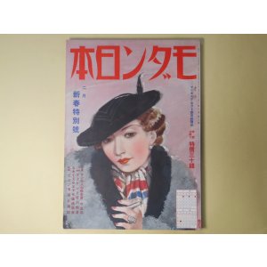 画像: モダン日本　昭和10年2月（第6巻第2号）―ダン夫人の報告書（牧逸馬/大久保作次郎・画）、めりけん不良（小山甲三/大川和男・画）、幻の花苑（加藤武雄/富永謙太郎・画）、地獄囃子（子母澤寛/小村雪岱・画）、呑剣士（夢野久作）ほか　牧逸馬/大久保作次郎・画、小山甲三/大川和男・画、加藤武雄/富永謙太郎・画、子母澤寛/小村雪岱・画、夢野久作、白井喬二、近松秋江、小寺菊子　ほか