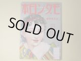 画像: モダン日本　昭和10年9月（第6巻第9号）―蕃地の唄（平野零児/伊東顕・画）、薔薇と蜃気楼（水谷準/宮本三郎・画）、酒場（北原伸一郎/笹鹿彪・画）、地獄囃子（子母澤寛/小村雪岱・画）、牧逸馬・林不忘とはこんな男（伊禮次五郎）、道玄坂のこと（甲賀三郎）ほか　平野零児/伊東顕・画、水谷準/宮本三郎・画、北原伸一郎/笹鹿彪・画、子母澤寛/小村雪岱・画、伊禮次五郎、甲賀三郎、野尻抱影、宇野千代、村松梢風、浅原六朗　ほか