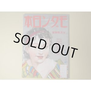 画像: モダン日本　昭和10年9月（第6巻第9号）―蕃地の唄（平野零児/伊東顕・画）、薔薇と蜃気楼（水谷準/宮本三郎・画）、酒場（北原伸一郎/笹鹿彪・画）、地獄囃子（子母澤寛/小村雪岱・画）、牧逸馬・林不忘とはこんな男（伊禮次五郎）、道玄坂のこと（甲賀三郎）ほか　平野零児/伊東顕・画、水谷準/宮本三郎・画、北原伸一郎/笹鹿彪・画、子母澤寛/小村雪岱・画、伊禮次五郎、甲賀三郎、野尻抱影、宇野千代、村松梢風、浅原六朗　ほか