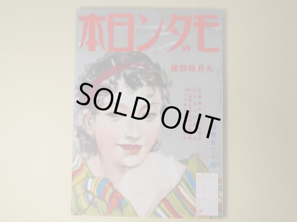 画像1: モダン日本　昭和10年9月（第6巻第9号）―蕃地の唄（平野零児/伊東顕・画）、薔薇と蜃気楼（水谷準/宮本三郎・画）、酒場（北原伸一郎/笹鹿彪・画）、地獄囃子（子母澤寛/小村雪岱・画）、牧逸馬・林不忘とはこんな男（伊禮次五郎）、道玄坂のこと（甲賀三郎）ほか　平野零児/伊東顕・画、水谷準/宮本三郎・画、北原伸一郎/笹鹿彪・画、子母澤寛/小村雪岱・画、伊禮次五郎、甲賀三郎、野尻抱影、宇野千代、村松梢風、浅原六朗　ほか