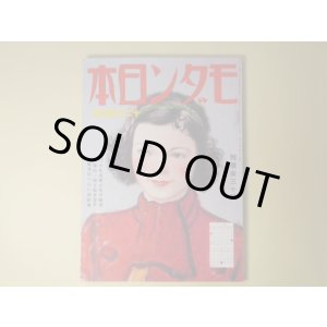 画像: モダン日本　昭和10年12月（第6巻第12号）―探偵学指南（ジョルジュ・シムノン/陸奥十六・訳/伊藤龍雄・画）、百貨店の投書箱（石狩二郎/皆川章・画）、僕は街の人気者（島村龍三/高井貞二・訳）、大いなる奏楽（佐伯孝夫/伊東顕・画）、クリスマスの想ひ出（清水俊二/北宏二・画）ほか　ジョルジュ・シムノン/陸奥十六・訳/伊藤龍雄・画、石狩二郎/皆川章・画、島村龍三/高井貞二・訳、佐伯孝夫/伊東顕・画、清水俊二/北宏二・画、萩原朔太郎、大辻司郎×古川緑波　ほか