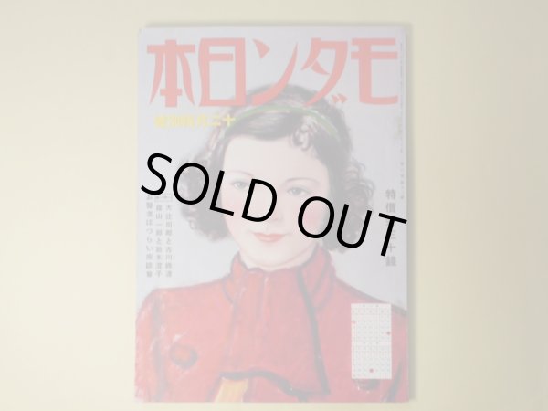 画像1: モダン日本　昭和10年12月（第6巻第12号）―探偵学指南（ジョルジュ・シムノン/陸奥十六・訳/伊藤龍雄・画）、百貨店の投書箱（石狩二郎/皆川章・画）、僕は街の人気者（島村龍三/高井貞二・訳）、大いなる奏楽（佐伯孝夫/伊東顕・画）、クリスマスの想ひ出（清水俊二/北宏二・画）ほか　ジョルジュ・シムノン/陸奥十六・訳/伊藤龍雄・画、石狩二郎/皆川章・画、島村龍三/高井貞二・訳、佐伯孝夫/伊東顕・画、清水俊二/北宏二・画、萩原朔太郎、大辻司郎×古川緑波　ほか
