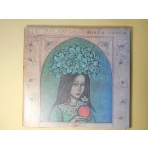 画像: 林檎の木のうた　神沢利子　詩/大島哲以　画