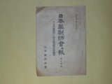画像: 日本薬剤師会会報　第15号（昭和11年1月）―第十四回定時総会に於ける議決事項、会務事項、建議陳情、空襲（清水辰太）、最近の東亜情勢と我が国防（清水盛明）ほか　河合亀太郎、清水辰太、清水盛明