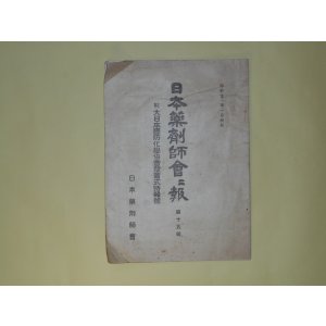 画像: 日本薬剤師会会報　第15号（昭和11年1月）―第十四回定時総会に於ける議決事項、会務事項、建議陳情、空襲（清水辰太）、最近の東亜情勢と我が国防（清水盛明）ほか　河合亀太郎、清水辰太、清水盛明