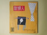 画像: 新婦人　昭和27年8月（第7巻第8号）―愛情（北村小松/小島功・画）、幸福の果実（南川潤/桜井悦・画）、スペードの女王（プーシュキン/陣野重晴・画）、ガン子（赤川童太）ほか　北村小松/小島功・画、南川潤/桜井悦・画、プーシュキン/陣野重晴・画、赤川童太、江幡正秀　ほか
