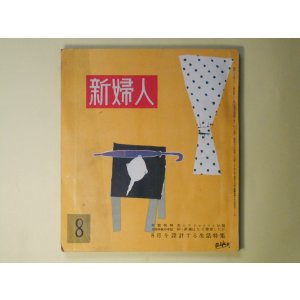 画像: 新婦人　昭和27年8月（第7巻第8号）―愛情（北村小松/小島功・画）、幸福の果実（南川潤/桜井悦・画）、スペードの女王（プーシュキン/陣野重晴・画）、ガン子（赤川童太）ほか　北村小松/小島功・画、南川潤/桜井悦・画、プーシュキン/陣野重晴・画、赤川童太、江幡正秀　ほか