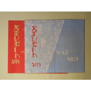 画像: 大正レポート　昭和6年5月、7年3月（NO.29、39）　計2冊―閑散季の繁昌策（菊池荘陽）、薬の常識（石井定雄）、女性美と体育（岩原拓）、ホルモンに就いて（石井定雄）、ウヰンド陳列法（BUN生）、産児制限に就いて（杉田直樹）ほか　菊池荘陽、石井定雄、岩原拓、BUN生、杉田直樹
