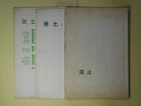 画像: （詩誌）　亜土　No.1、2、10（昭和40年7月15日、9月15日、43年3月1日）　計3冊　山田尚　編/泉谷明、山田尚、江良正三、藤田桂子、内海康也、秋山文生、船水清、中寒二、天城奎二　ほか