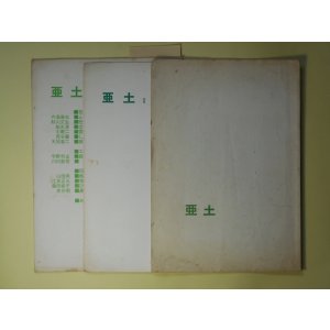 画像: （詩誌）　亜土　No.1、2、10（昭和40年7月15日、9月15日、43年3月1日）　計3冊　山田尚　編/泉谷明、山田尚、江良正三、藤田桂子、内海康也、秋山文生、船水清、中寒二、天城奎二　ほか