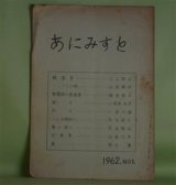 画像: （詩誌）　あにみすと　NO1（1962年5月1日）　荒谷肇　発行人/荒谷肇、三上和子（三上蕗子）、山田義則、藤田桂子、小笠原弘文、小泉行雄　ほか