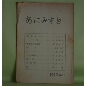画像: （詩誌）　あにみすと　NO1（1962年5月1日）　荒谷肇　発行人/荒谷肇、三上和子（三上蕗子）、山田義則、藤田桂子、小笠原弘文、小泉行雄　ほか