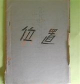 画像: 位置　米谷恵子　著