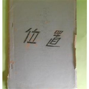 画像: 位置　米谷恵子　著