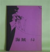 画像: （童話雑誌）　海賊　第14号（1969年12月）―大工のゴーバンと息子の話（山室静・訳）、さんしょっ子（安房直子）、喰人鬼の噴水（立原えりか）、レンゲの花さく野（森のぶ子）、ねむった大男（南史子）ほか　山室静・訳、安房直子、立原えりか、森のぶ子、南史子、生沢あゆむ　ほか