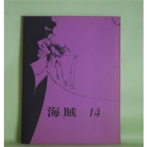 画像: （童話雑誌）　海賊　第14号（1969年12月）―大工のゴーバンと息子の話（山室静・訳）、さんしょっ子（安房直子）、喰人鬼の噴水（立原えりか）、レンゲの花さく野（森のぶ子）、ねむった大男（南史子）ほか　山室静・訳、安房直子、立原えりか、森のぶ子、南史子、生沢あゆむ　ほか