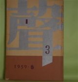 画像: 聲　第3号（1959年春）―熊野（近代能楽集ノ内）（三島由紀夫）、寝物語（田中千禾夫）、なまみこ物語（2）（円地文子）、青年（北原武夫）ほか　三島由紀夫、田中千禾夫、円地文子、北原武夫、吉田健一、パステルナーク、澁澤龍彦　ほか