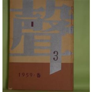 画像: 聲　第3号（1959年春）―熊野（近代能楽集ノ内）（三島由紀夫）、寝物語（田中千禾夫）、なまみこ物語（2）（円地文子）、青年（北原武夫）ほか　三島由紀夫、田中千禾夫、円地文子、北原武夫、吉田健一、パステルナーク、澁澤龍彦　ほか