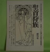 画像: 聖首狩族　創刊号（昭和52年5月1日）―ギャノン邸の時計が13打ってから（谷川しきほ）、嗚呼！道頓堀劇場（川村清十郎）、アカ（澤井憲治）、冬の詩（勝又進）ほか　谷川しきほ、川村清十郎、澤井憲治、勝又進、氷室幸治、穴掃除珍太郎　ほか