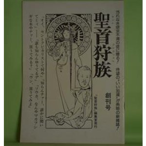 画像: 聖首狩族　創刊号（昭和52年5月1日）―ギャノン邸の時計が13打ってから（谷川しきほ）、嗚呼！道頓堀劇場（川村清十郎）、アカ（澤井憲治）、冬の詩（勝又進）ほか　谷川しきほ、川村清十郎、澤井憲治、勝又進、氷室幸治、穴掃除珍太郎　ほか