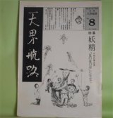 画像: 月刊・天界航路　No.8（1977年8月）―特集・妖精をめぐって―人形劇「夏の夜の夢」をめぐって（山口昌男×清水浩二）、妖精たちの出会うことの意味（佐野美津男）、シェイクスピアの妖精たち（井村君江）ほか　山口昌男×清水浩二、佐野美津男、井村君江、高山英男、吉見佑子、宇波彰　ほか
