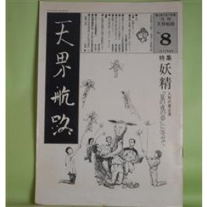 画像: 月刊・天界航路　No.8（1977年8月）―特集・妖精をめぐって―人形劇「夏の夜の夢」をめぐって（山口昌男×清水浩二）、妖精たちの出会うことの意味（佐野美津男）、シェイクスピアの妖精たち（井村君江）ほか　山口昌男×清水浩二、佐野美津男、井村君江、高山英男、吉見佑子、宇波彰　ほか