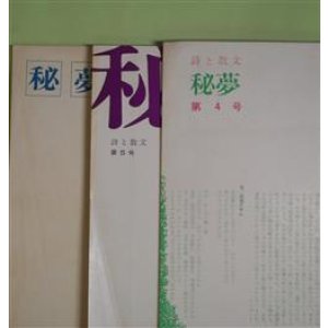 画像: （詩と散文）　秘夢　第4、5、8号（終刊号）（昭和44年10月30日、45年4月25日、47年4月15日）　計3冊　芦原修二　編集・発行人/芦原修二、山田美津子、了道文芽、笳徒スサム、斑田撃、小林稔
