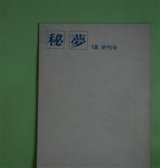 画像: （詩と散文）　秘夢　第8号（終刊号）（昭和47年4月15日）　芦原修二　編集・発行人/芦原修二、山田美津子、了道文芽、斑田撃、小林稔