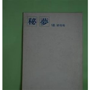 画像: （詩と散文）　秘夢　第8号（終刊号）（昭和47年4月15日）　芦原修二　編集・発行人/芦原修二、山田美津子、了道文芽、斑田撃、小林稔