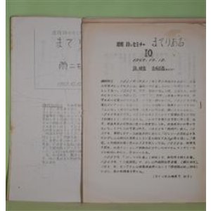 画像: （歴程　詩のセミナー）　まてりある　第21、36、40、42、45、48号（1967年10月19日〜1970年3月2日）　計6冊　及川均　ほか　発行人/三浦雅士、大塚利之　ほか　編集人