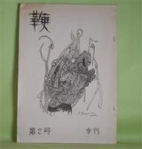画像: （詩誌）　鞭　第2号（1970年4月1日）　松本道子、ときたまこと、鹿野新子、本多重雄