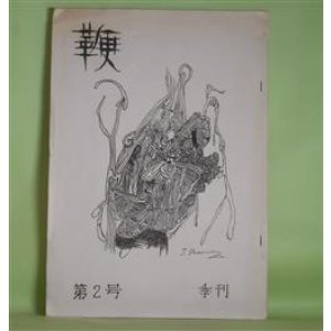 画像: （詩誌）　鞭　第2号（1970年4月1日）　松本道子、ときたまこと、鹿野新子、本多重雄