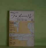画像: 現代詩　ラ・メール　第2号（1983年秋号）―返信（森原智子）、ひとのなる木（岩崎迪子）、めの沼（林美脉子）、眠りのなかに草の顔が…（みづきみづ）、日替わりランチ（松井啓子）ほか　新川和江、吉原幸子　編/森原智子、岩崎迪子、林美脉子、みづきみづ、松井啓子、井坂洋子、馬場礼子　ほか