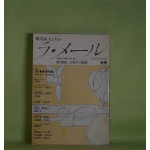 画像: 現代詩　ラ・メール　第2号（1983年秋号）―返信（森原智子）、ひとのなる木（岩崎迪子）、めの沼（林美脉子）、眠りのなかに草の顔が…（みづきみづ）、日替わりランチ（松井啓子）ほか　新川和江、吉原幸子　編/森原智子、岩崎迪子、林美脉子、みづきみづ、松井啓子、井坂洋子、馬場礼子　ほか