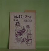 画像: あにまる・びぺす　第2号（1969年7月20日）―歴史意識の去就（下）（加藤武揚）、ビヒモスを主題とした言語デッサン（江坂重信）、「百姓」への道―ランボー覚書一断片（山口佳己）、破片　九（織田達朗）、西鶴とはなにものか（2）（吉田武）、座談会・幸徳秋水（織田達朗×加藤武揚×吉田武）　加藤武揚、江坂重信、山口佳己、織田達朗、吉田武、織田達朗×加藤武揚×吉田武